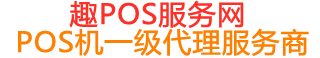 道里趣pos网